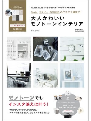 cover image of Ｓｅｒｉａ ダイソー ３ＣＯＩＮＳのプチプラ雑貨で! 大人かわいいモノトーンインテリア